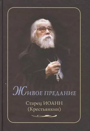 Живое предание. Старец Иоанн (Крестьянкин) — 2407438 — 1