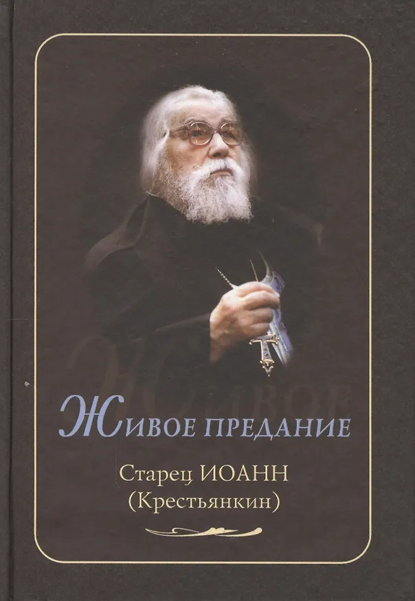 Книга Живое предание. Старец Иоанн (Крестьянкин) () — 1