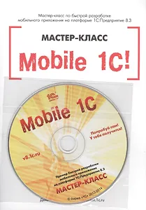 Mobile 1С.Пример быст.разраб.моб.прил.на пла