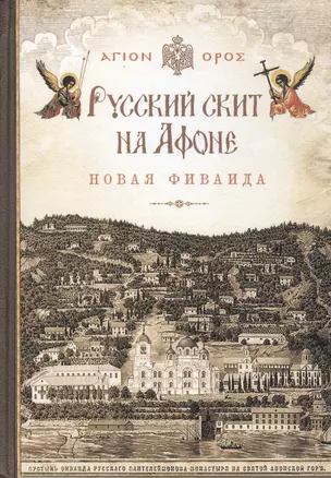 Русский скит на Афоне. Новая Фиваида — 2473995 — 1