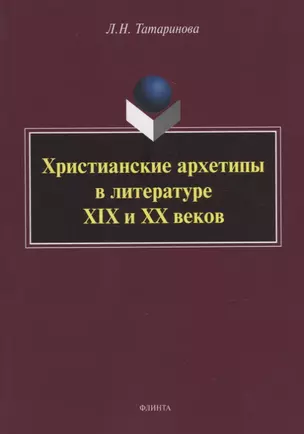 Христианские архетипы в литературе XIX и XX веков: монография — 2930662 — 1