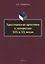 Христианские архетипы в литературе XIX и XX веков: монография — 2930662 — 1