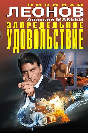 Книга Запредельное удовольствие (Алексей Макеев, Николай Леонов)