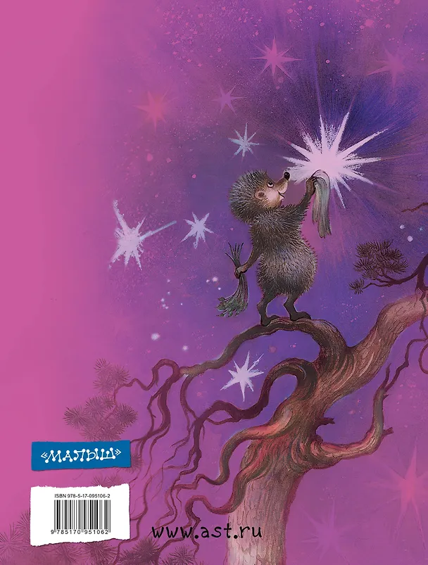 Книга ДетямМирКлас.Козлов Ёжик в тумане. Сказки (Сергей Козлов) — 2