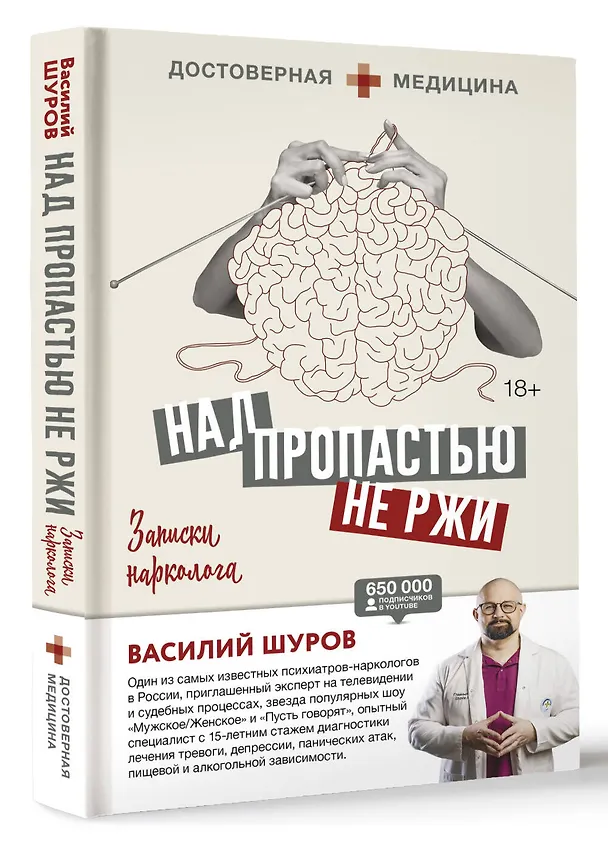 Книга Над пропастью не ржи. Записки нарколога (Василий Шуров) — 4