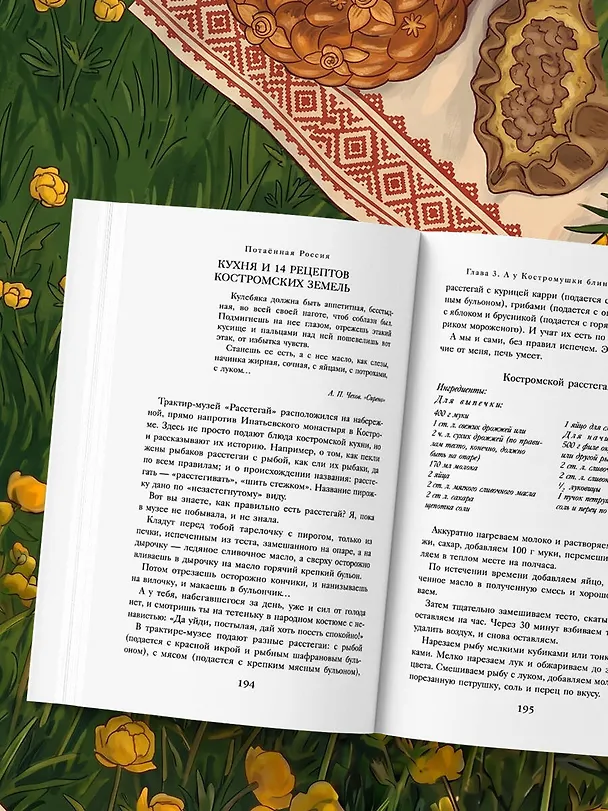 Книга Потаённая Россия. Ярославские, костромские и ивановские вкусы (Юлия Евдокимова) — 16