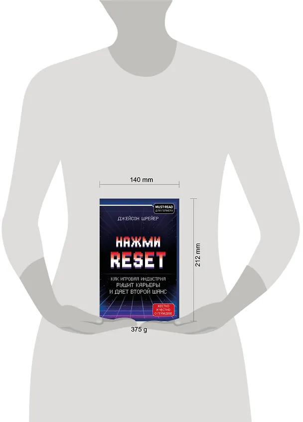 Книга Нажми Reset. Как игровая индустрия рушит карьеры и дает второй шанс (Джейсон Шрейер) — 13