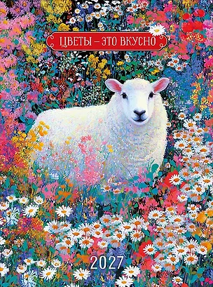 Календарь 2027г А3 "Цветы - это вкусно" настенный, на спирали 3170474