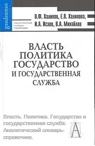 Власть Политика Государство и государственная служба Аналитический словарь-справочник (Gaudeamus). Халипов В. (Трикста)