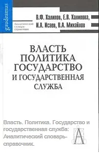 Книга Власть Политика Государство и государственная служба Аналитический словарь-справочник (Gaudeamus). Халипов В. (Трикста) () — 1