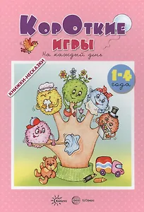 Книжки-несказки. Короткие игры. На каждый день  (для детей 1-4 года)