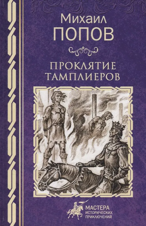 Книга Проклятие тамплиеров (Михаил Попов) — 1