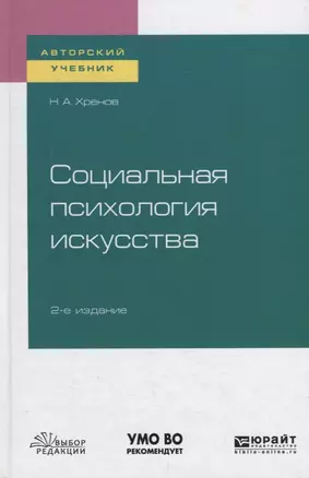 Социальная психология искусства. Учебное пособие — 2746840 — 1