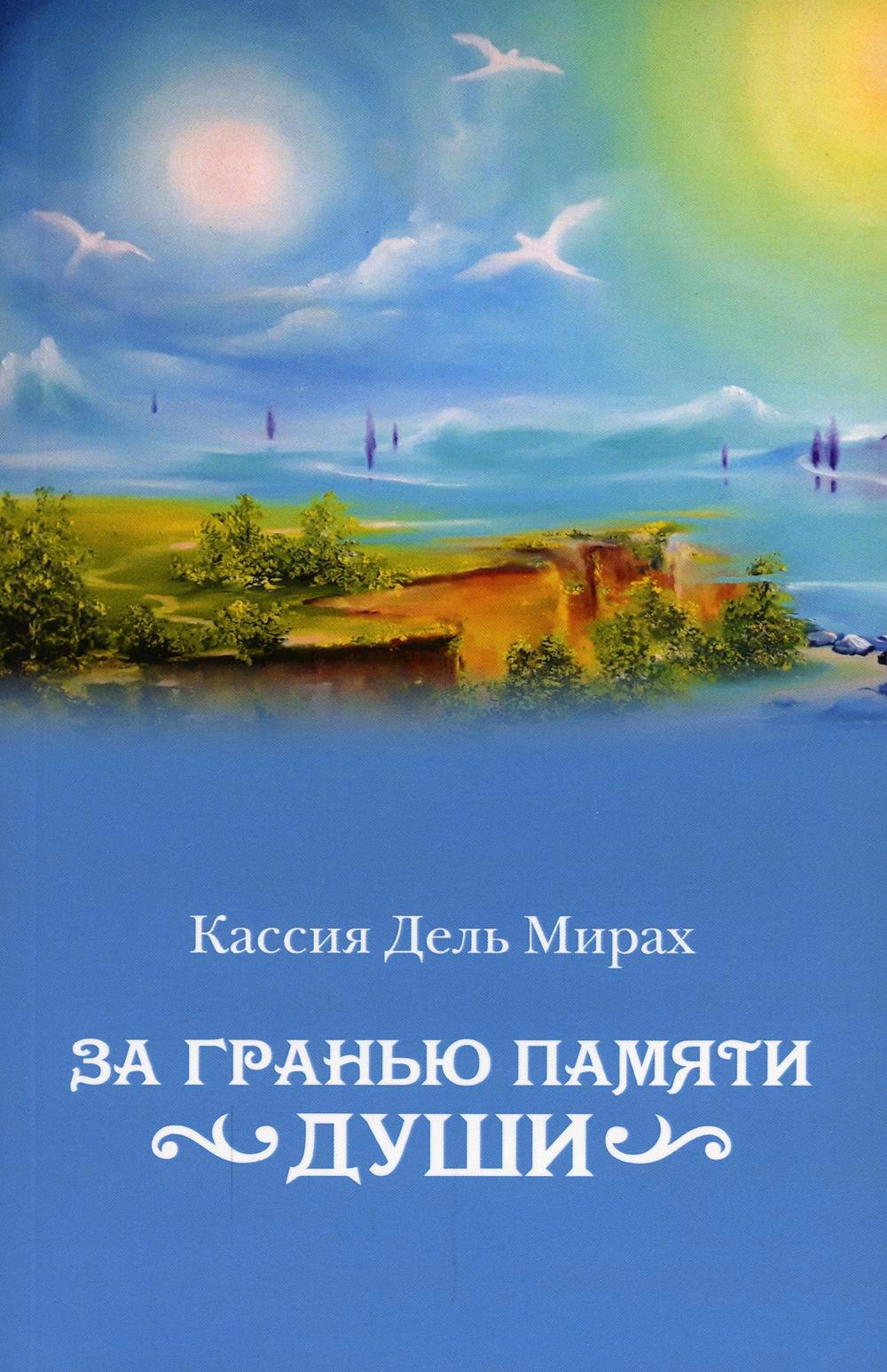 

За гранью памяти души