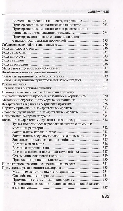 Книга Основы сестринского дела. Практикум (Тамара Обуховец) — 6