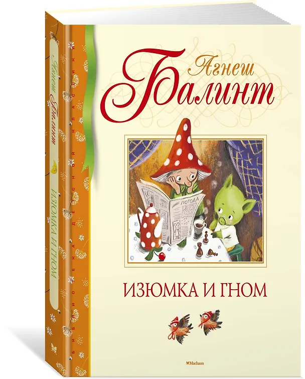 Книга Изюмка и гном (Агнеш Балинт) — 2