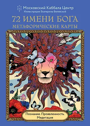 Книга 72 Имени Бога. Метафорические карты. Познание. Проявленность. Медитация ()