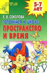 Готовимся к школе : Пространство и время : 5-7 лет — 2116045 — 1