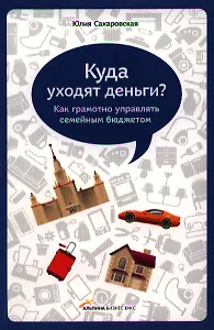 Куда уходят деньги. Как грамотно управлять семейным бюджетом