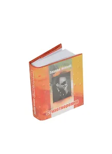 Стихотворения, миниатюра