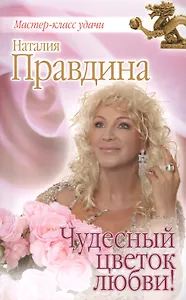 Чудесный цветок любви!