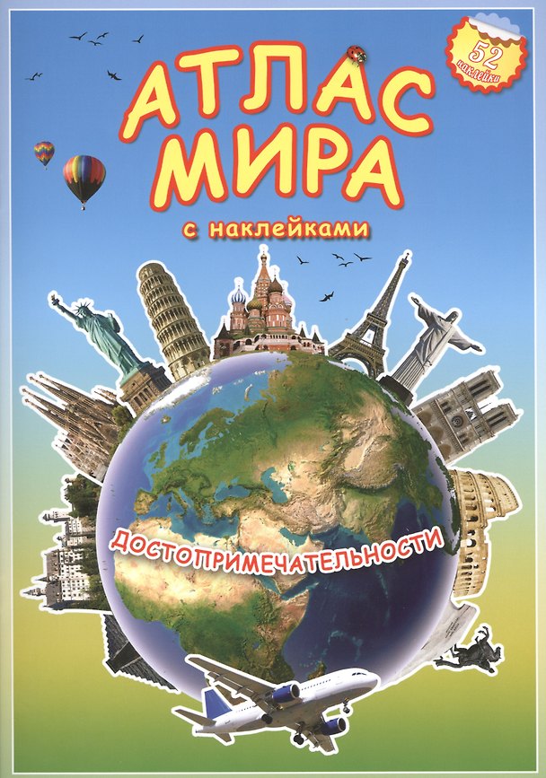 Книга Атлас Мира с наклейками. Достопримечательности. 21х29,7 см. 16 стр. ГЕОДОМ () — 1