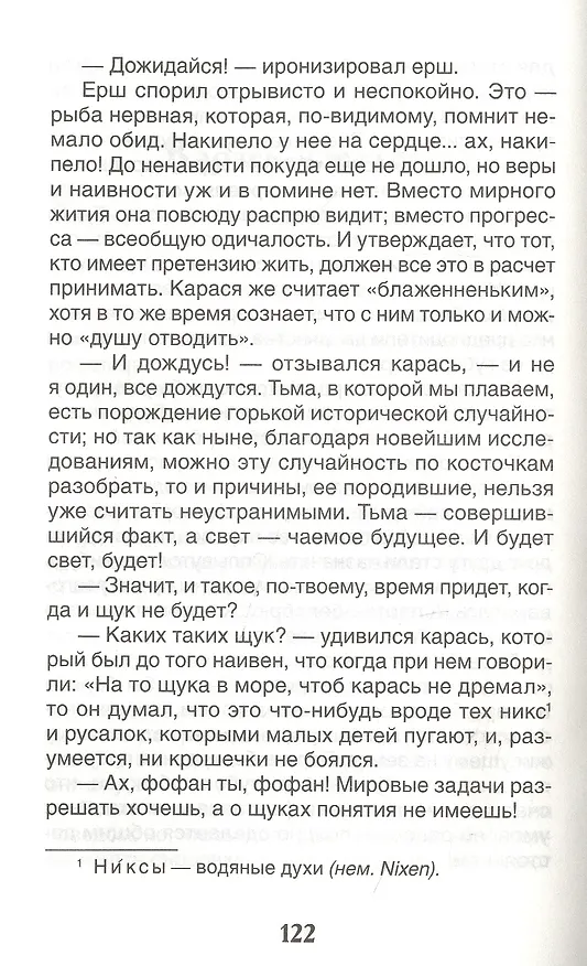 Книга Сказки (Михаил Салтыков-Щедрин) — 5