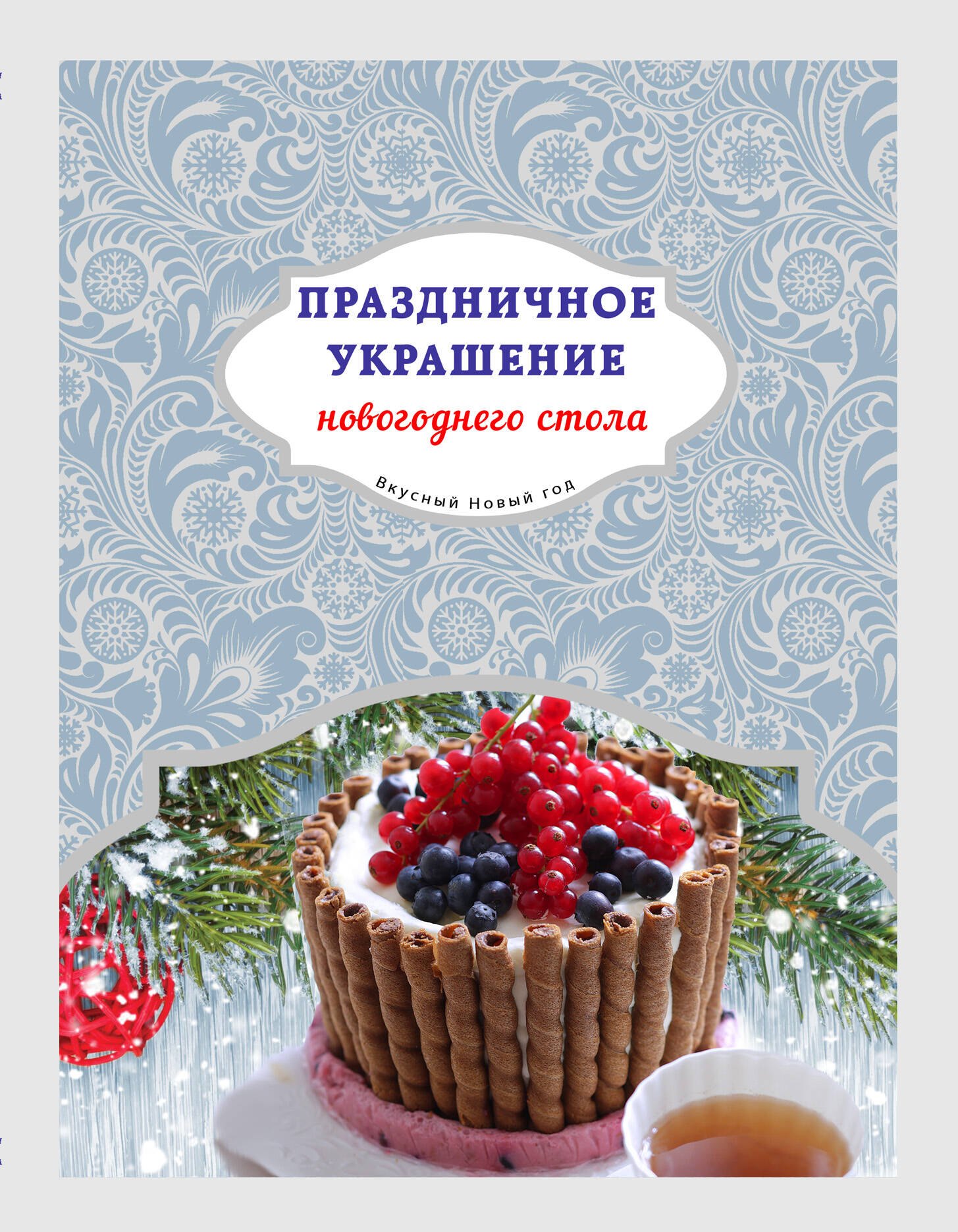 

Праздничное украшение новогоднего стола