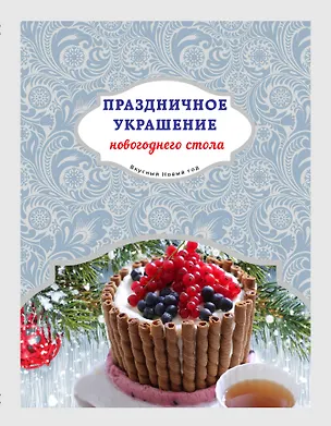 Книга Праздничное украшение новогоднего стола ()