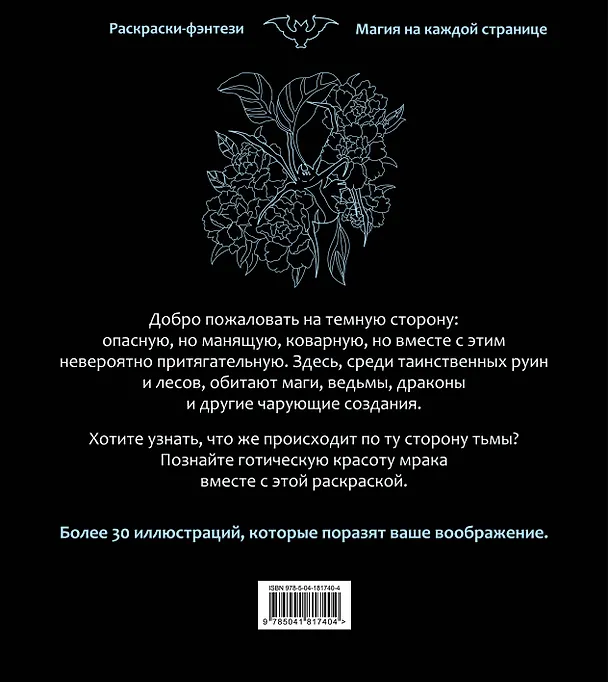 Книга По ту сторону тьмы. Красиво и опасно. Раскраска-фэнтези () — 2