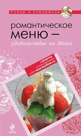 Книга Романтическое меню - удовольствие на двоих ()