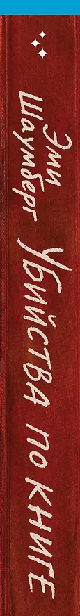 Книга Убийства по книге (Эми Шаумберг) — 4