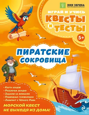 Книга Пиратские сокровища (Анастасия Назипова)