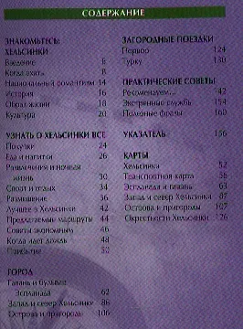 Книга Хельсинки: Путеводитель (Барбара Рэдклиф Роджерс) — 2