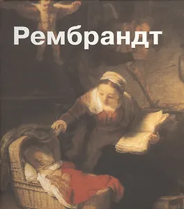 Рембрандт. Пер. с англ.