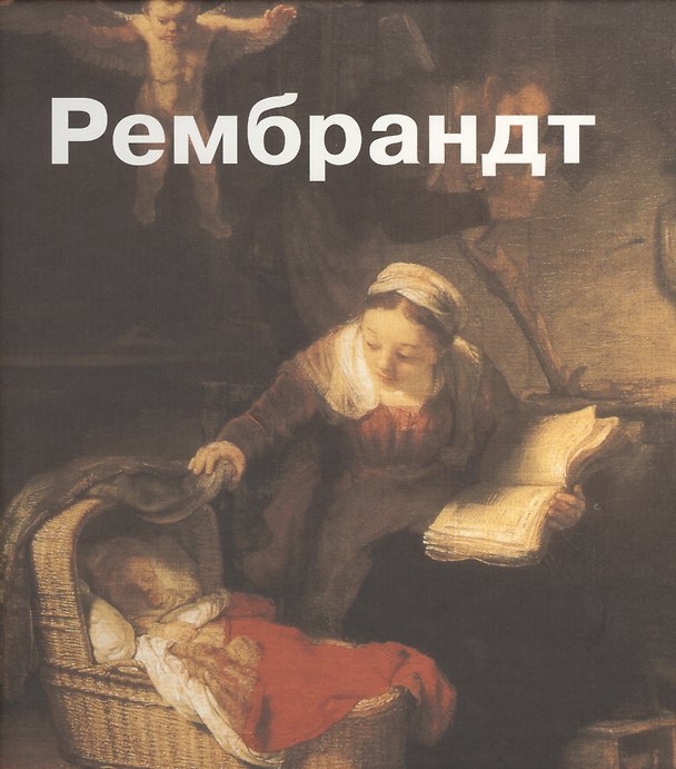 Книга Рембрандт. Пер. с англ. (Алла Анохина) — 1