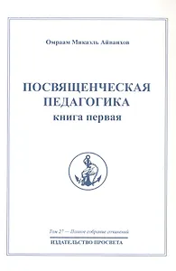 Посвященческая педагогика. Книга первая. Том 27