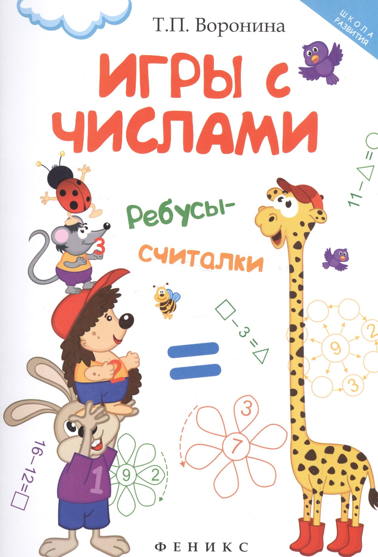 

Игры с числами: ребусы-считалки