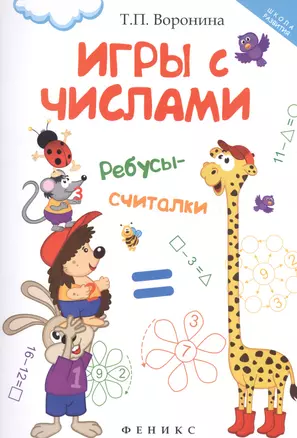 Игры с числами: ребусы-считалки — 2532450 — 1