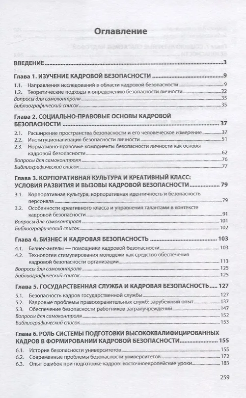 Книга Основы социологии кадровой безопасности. Учебное пособие () — 2