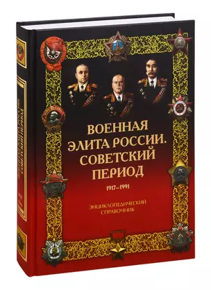 Военная элита России. Советский период. 1917-1991. Энциклопедический справочник — 2815720 — 1