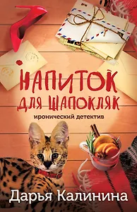 Напиток для Шапокляк