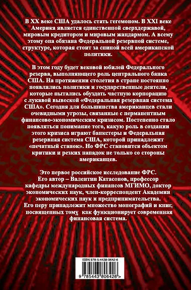Книга Хозяева денег. 100-летняя история ФРС (Валентин Катасонов) — 2