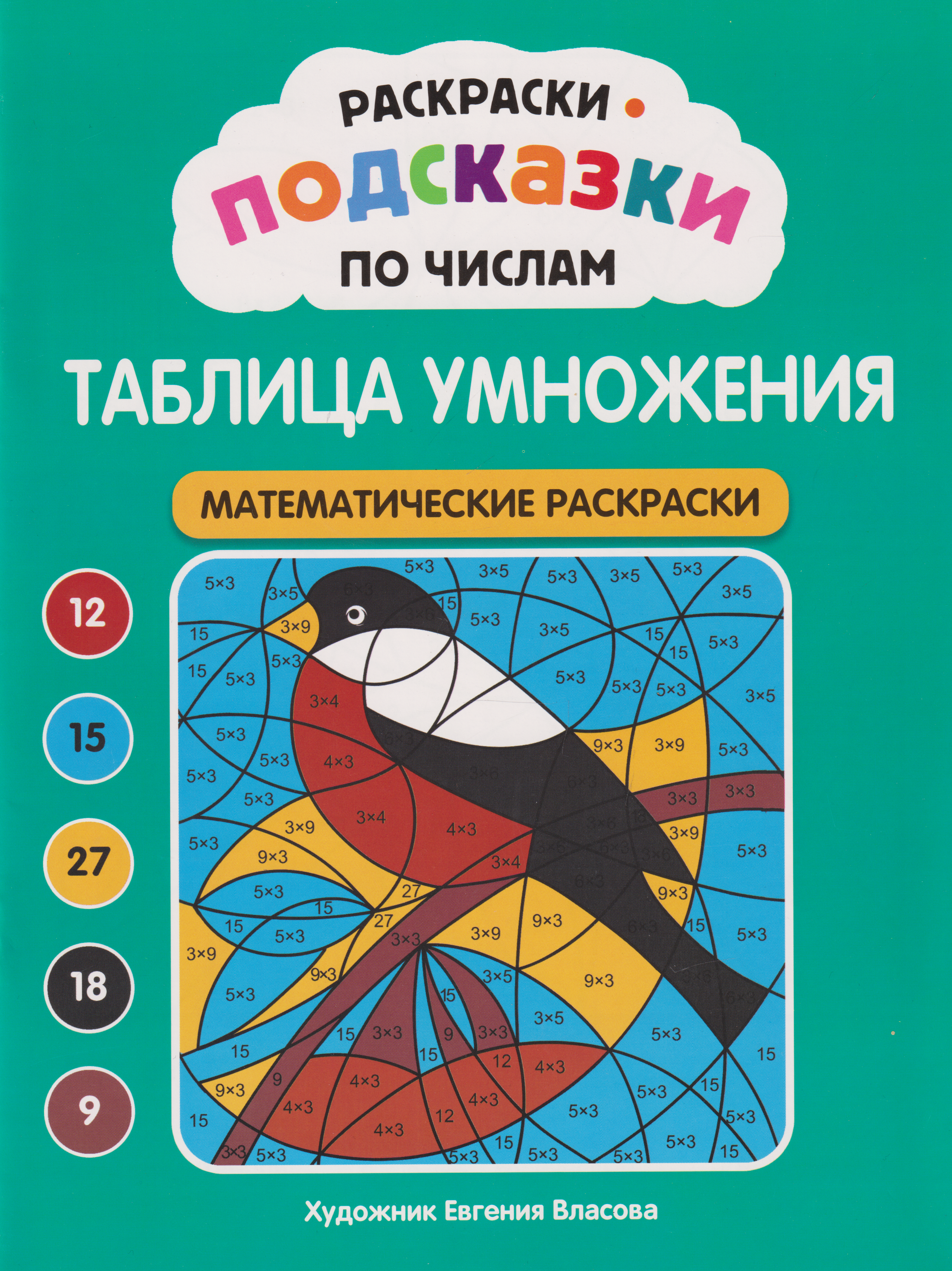 None Раскраски-подсказки по числам. Таблица умножения: математические раскраски
