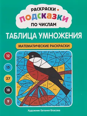 Книга Раскраски-подсказки по числам. Таблица умножения: математические раскраски ()
