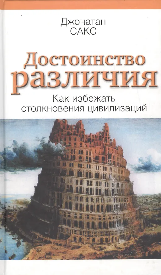 Книга Достоинства различия. Как избежать столкновения цивилизаций (Джонатан Сакс) — 1
