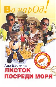 Листок посреди моря. Как живут современные киприоты.