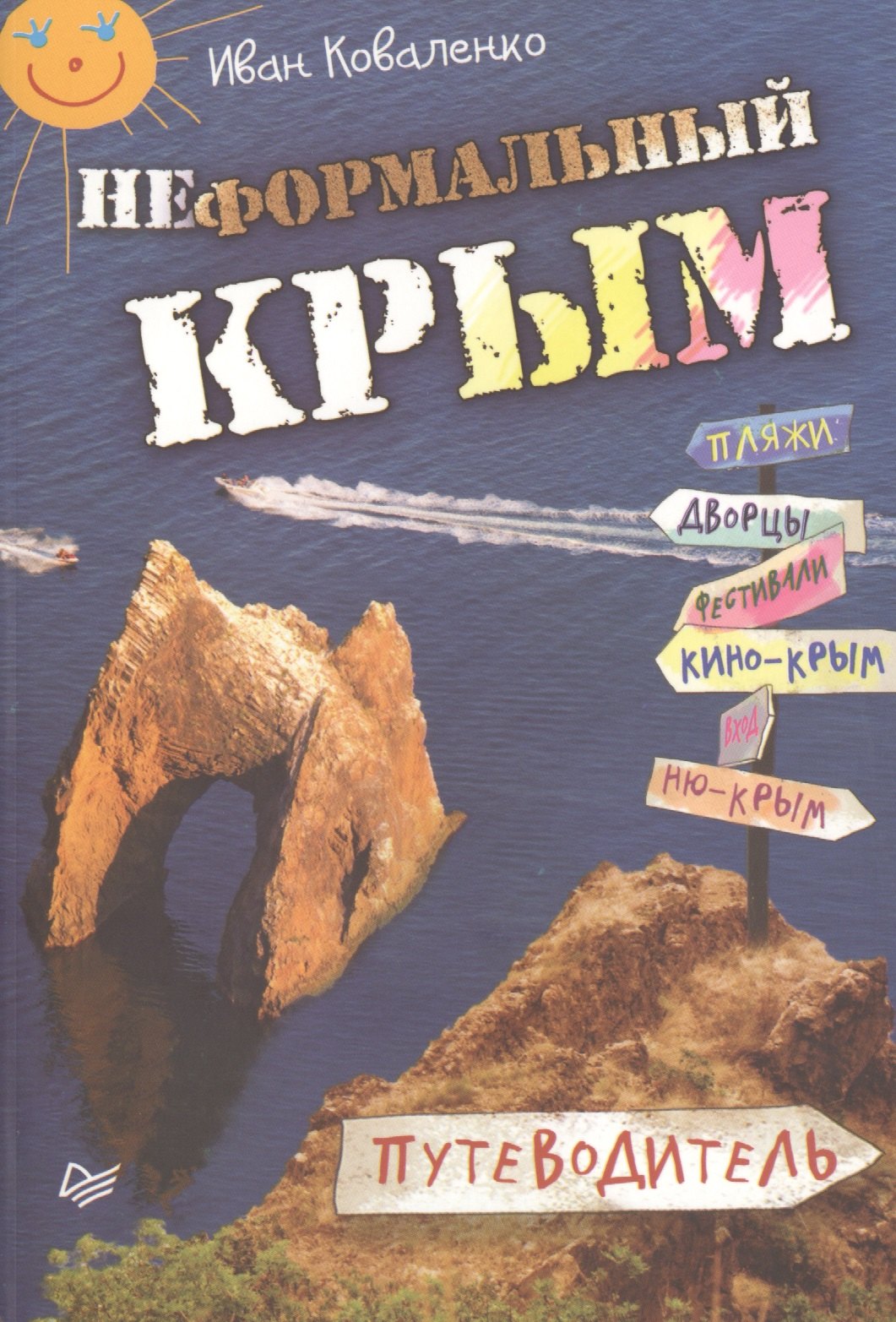 

Неформальный Крым. Путеводитель