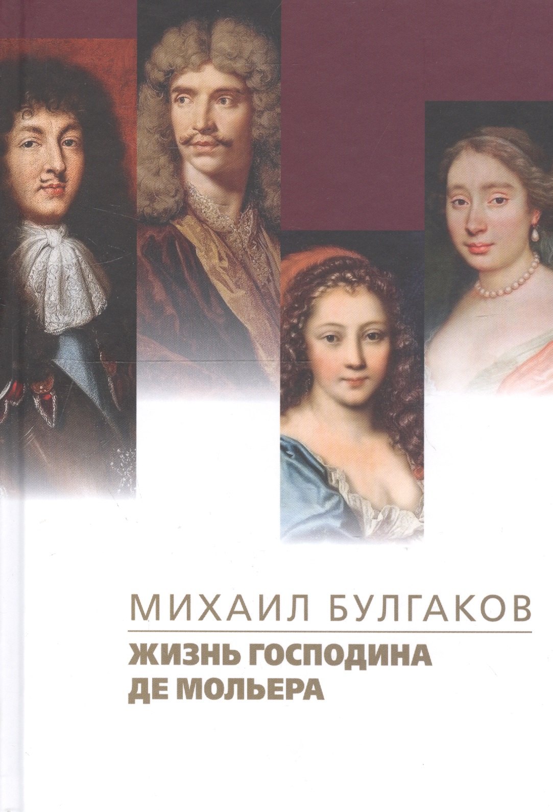 

Жизнь господина де Мольера