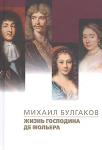 Жизнь господина де Мольера